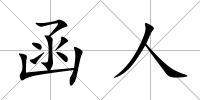 函人