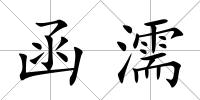 函濡
