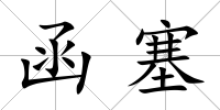 函塞