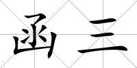 函三
