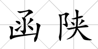 函陜