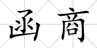 函商