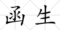 函生
