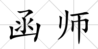 函師
