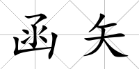 函矢