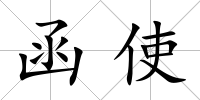 函使
