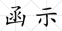 函示