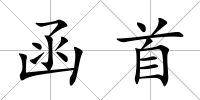 函首
