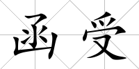 函受