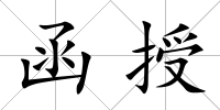 函授