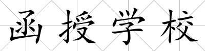 函授學(xué)校
