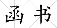 函書