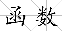 函數(shù)