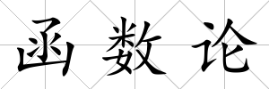 函數論