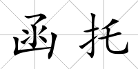 函托