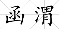 函渭