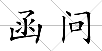 函問