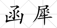 函犀