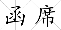 函席