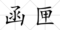 函匣