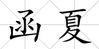 函夏