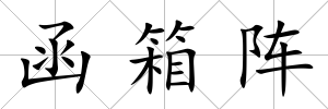 函箱陣