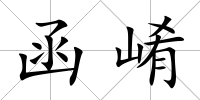 函崤