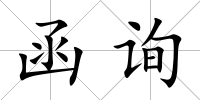 函詢