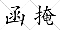 函掩
