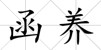 函養(yǎng)
