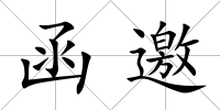 函邀