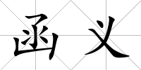 函義