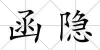 函隱
