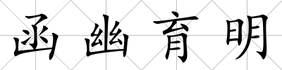 函幽育明