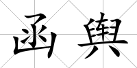 函輿