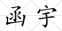 函宇