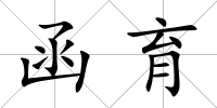 函育