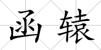 函轅
