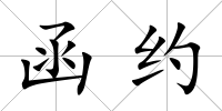 函約