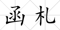 函札