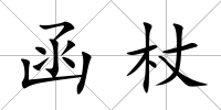 函杖