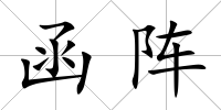 函陣