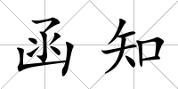 函知