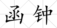 函鐘