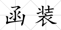 函裝