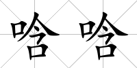唅唅