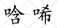 唅唏