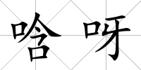 唅呀