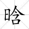 晗