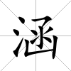 涵